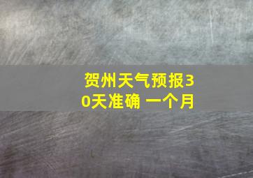 贺州天气预报30天准确 一个月